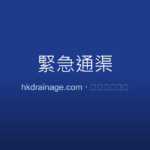 大廈喉管爆裂緊急處理：通渠與修喉全方案