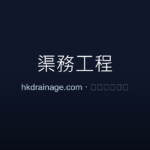 舊式明渠轉換暗渠工程：改善排水環境